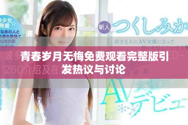 青春岁月无悔免费观看完整版引发热议与讨论