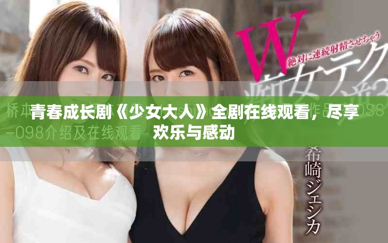 青春成长剧《少女大人》全剧在线观看，尽享欢乐与感动