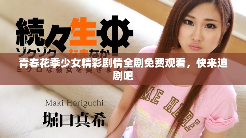 青春花季少女精彩剧情全剧免费观看，快来追剧吧