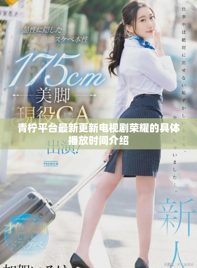 青柠平台最新更新电视剧荣耀的具体播放时间介绍