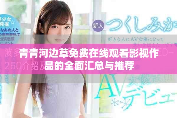 青青河边草免费在线观看影视作品的全面汇总与推荐
