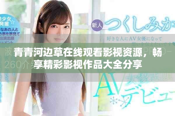 青青河边草在线观看影视资源，畅享精彩影视作品大全分享