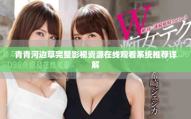 青青河边草完整影视资源在线观看系统推荐详解