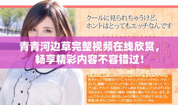青青河边草完整视频在线欣赏，畅享精彩内容不容错过！