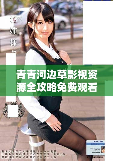青青河边草影视资源全攻略免费观看轻松享受精彩影片