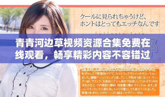 青青河边草视频资源合集免费在线观看，畅享精彩内容不容错过