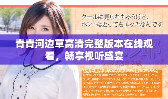 青青河边草高清完整版本在线观看，畅享视听盛宴