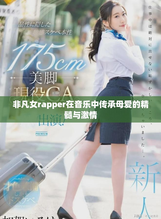 非凡女rapper在音乐中传承母爱的精髓与激情