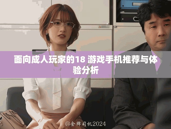 面向成人玩家的18+游戏手机推荐与体验分析