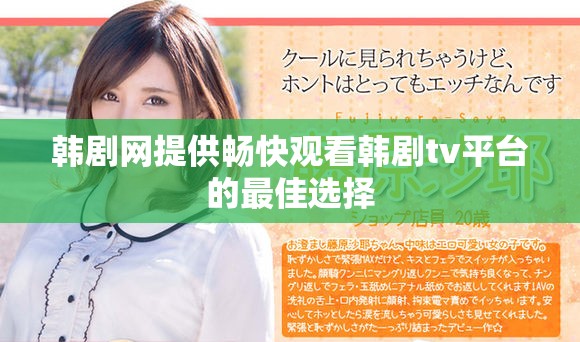 韩剧网提供畅快观看韩剧tv平台的最佳选择