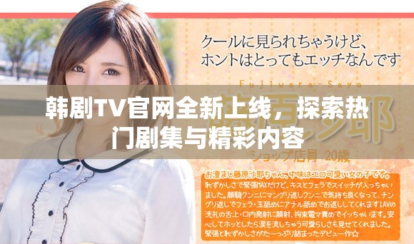 韩剧TV官网全新上线，探索热门剧集与精彩内容