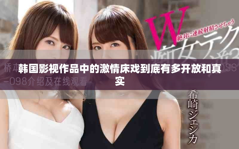 韩国影视作品中的激情床戏到底有多开放和真实