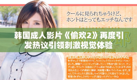 韩国成人影片《偷欢2》再度引发热议引领刺激视觉体验