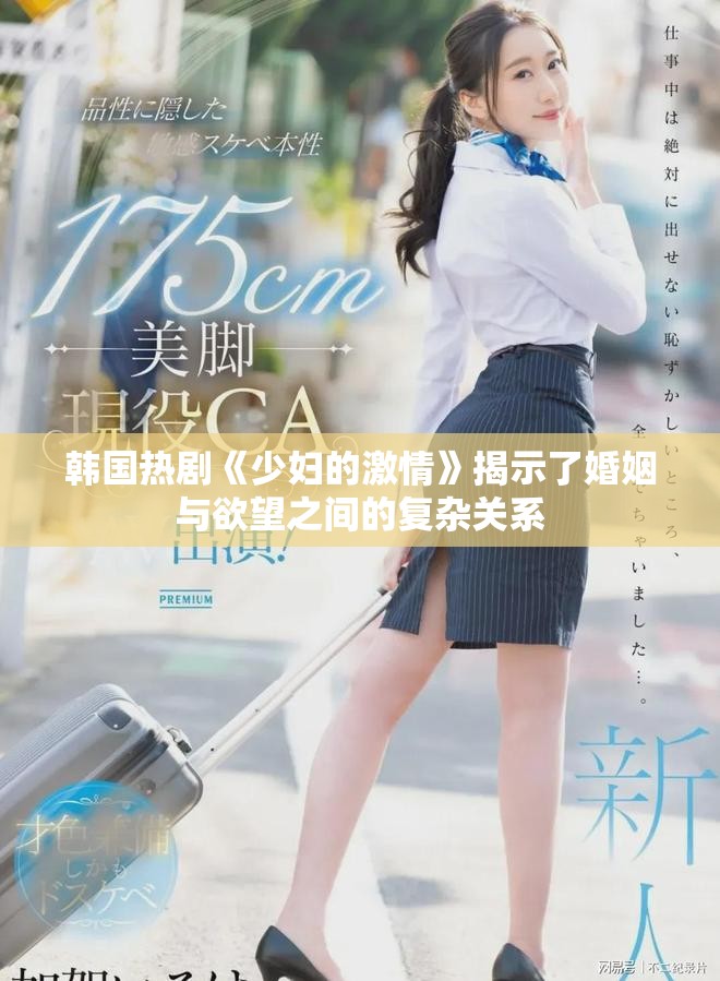 韩国热剧《少妇的激情》揭示了婚姻与欲望之间的复杂关系