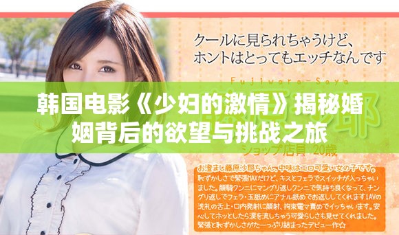 韩国电影《少妇的激情》揭秘婚姻背后的欲望与挑战之旅