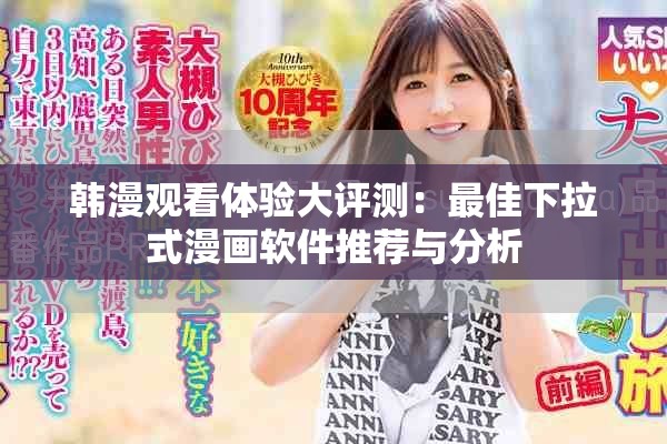 韩漫观看体验大评测：最佳下拉式漫画软件推荐与分析
