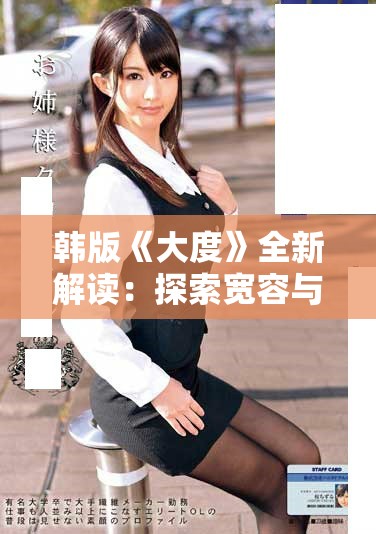 韩版《大度》全新解读：探索宽容与理解的情感旅程