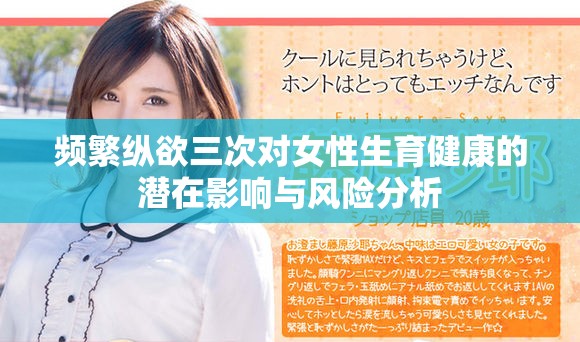 频繁纵欲三次对女性生育健康的潜在影响与风险分析