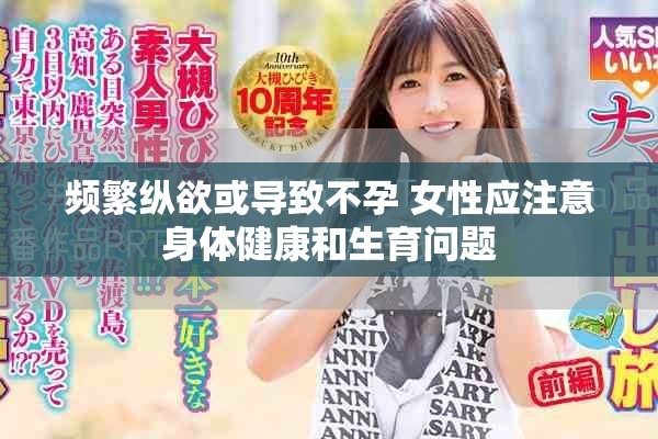 频繁纵欲或导致不孕 女性应注意身体健康和生育问题