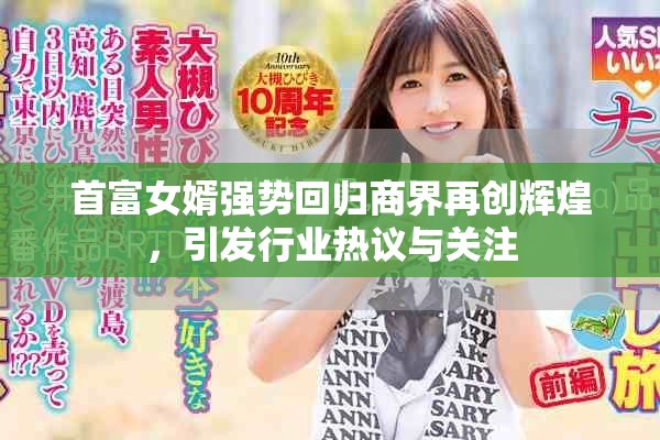 首富女婿强势回归商界再创辉煌，引发行业热议与关注
