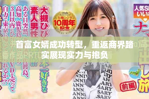 首富女婿成功转型，重返商界踏实展现实力与抱负