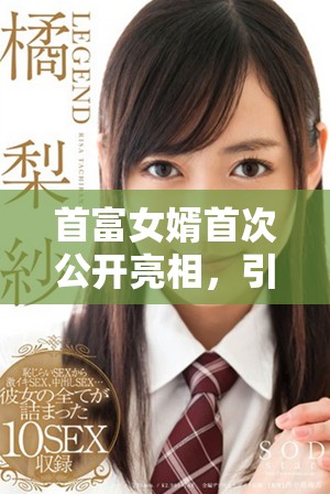 首富女婿首次公开亮相，引发职场与财富的新动向