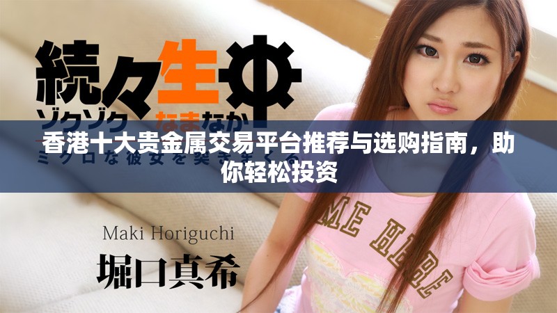 香港十大贵金属交易平台推荐与选购指南，助你轻松投资
