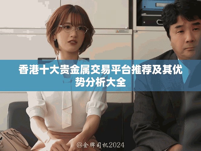 香港十大贵金属交易平台推荐及其优势分析大全