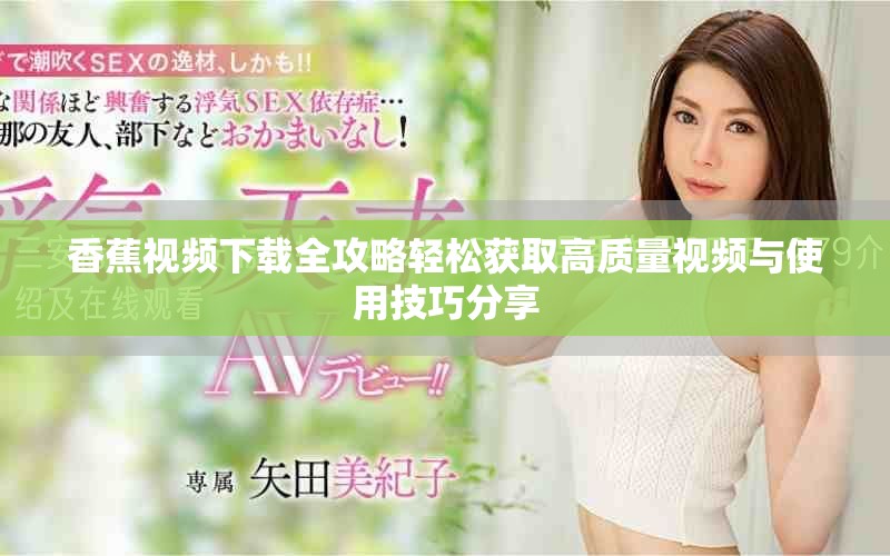 香蕉视频下载全攻略轻松获取高质量视频与使用技巧分享