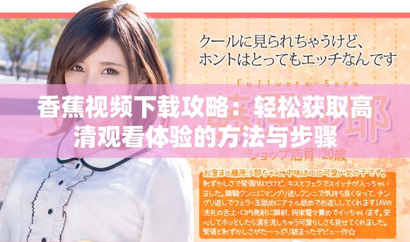 香蕉视频下载攻略：轻松获取高清观看体验的方法与步骤
