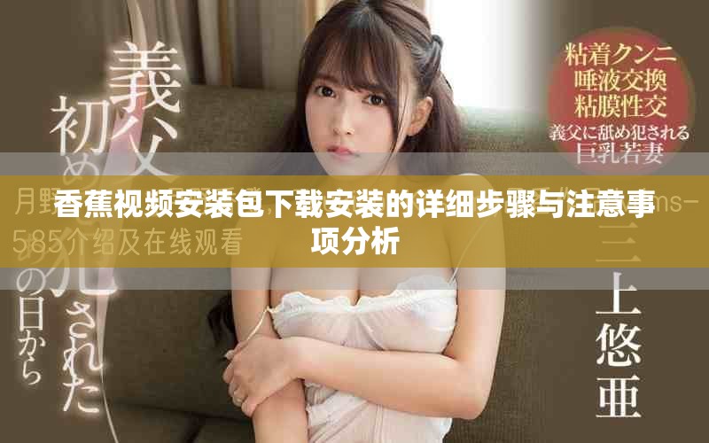 香蕉视频安装包下载安装的详细步骤与注意事项分析