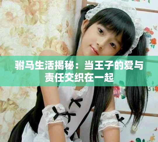 驸马生活揭秘：当王子的爱与责任交织在一起
