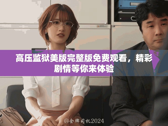 高压监狱美版完整版免费观看，精彩剧情等你来体验