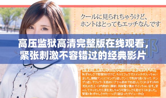 高压监狱高清完整版在线观看，紧张刺激不容错过的经典影片