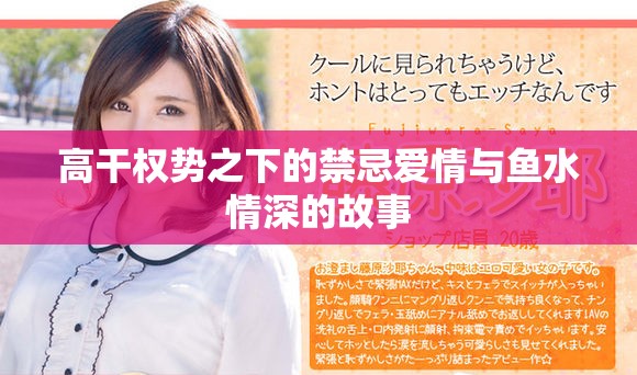 高干权势之下的禁忌爱情与鱼水情深的故事