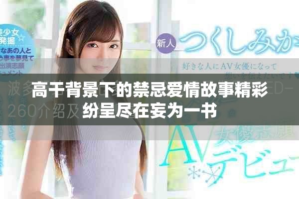 高干背景下的禁忌爱情故事精彩纷呈尽在妄为一书
