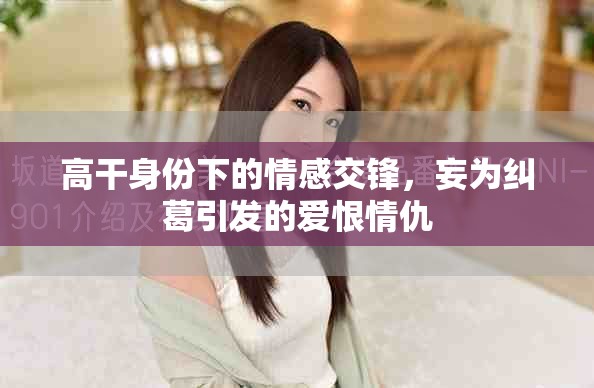 高干身份下的情感交锋，妄为纠葛引发的爱恨情仇