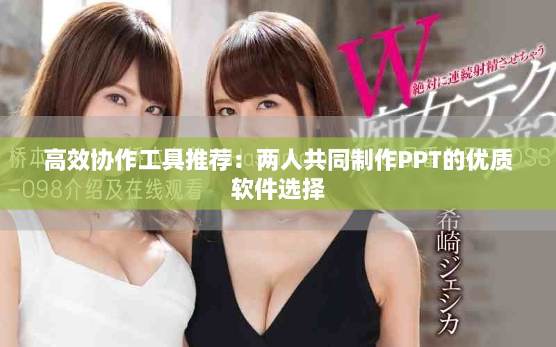 高效协作工具推荐：两人共同制作PPT的优质软件选择