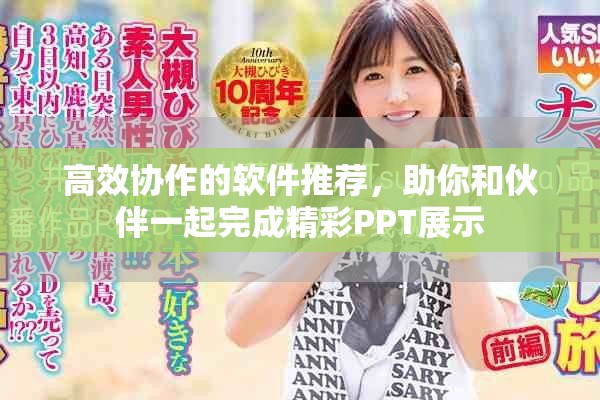 高效协作的软件推荐，助你和伙伴一起完成精彩PPT展示