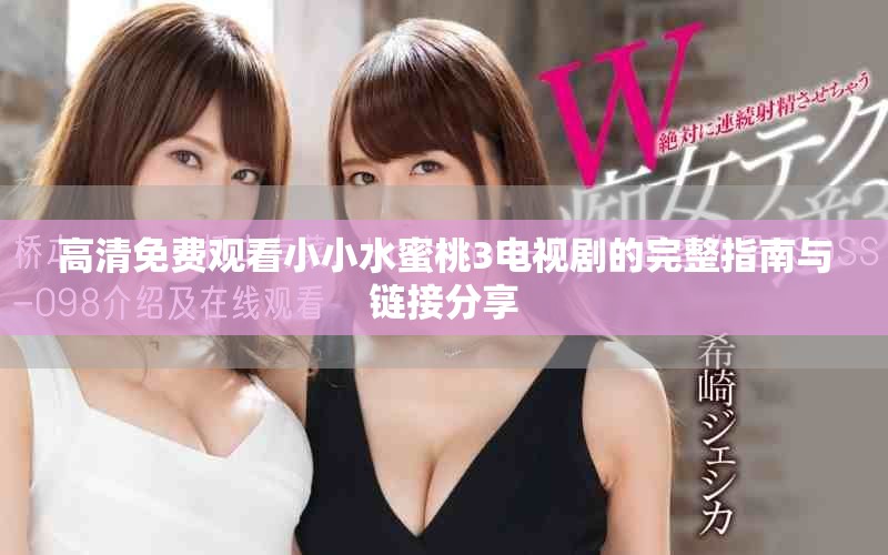高清免费观看小小水蜜桃3电视剧的完整指南与链接分享