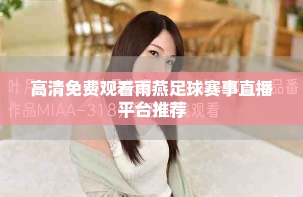 高清免费观看雨燕足球赛事直播平台推荐