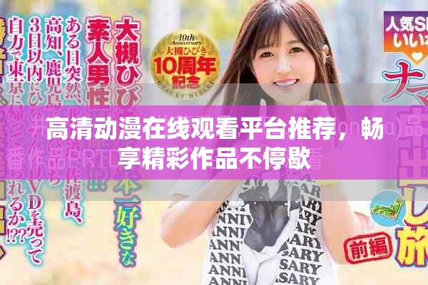 高清动漫在线观看平台推荐，畅享精彩作品不停歇