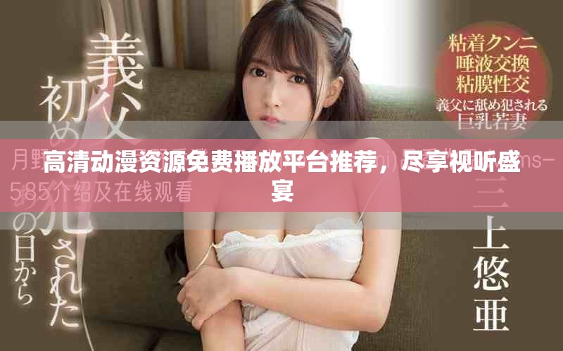 高清动漫资源免费播放平台推荐，尽享视听盛宴