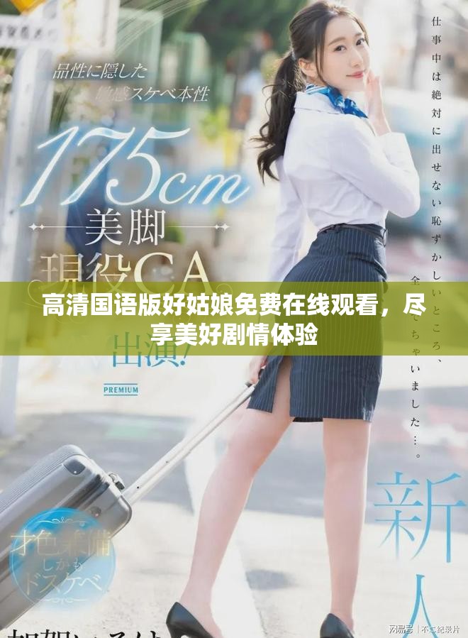 高清国语版好姑娘免费在线观看，尽享美好剧情体验