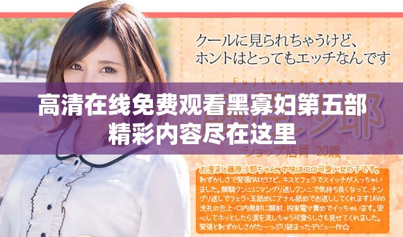 高清在线免费观看黑寡妇第五部精彩内容尽在这里