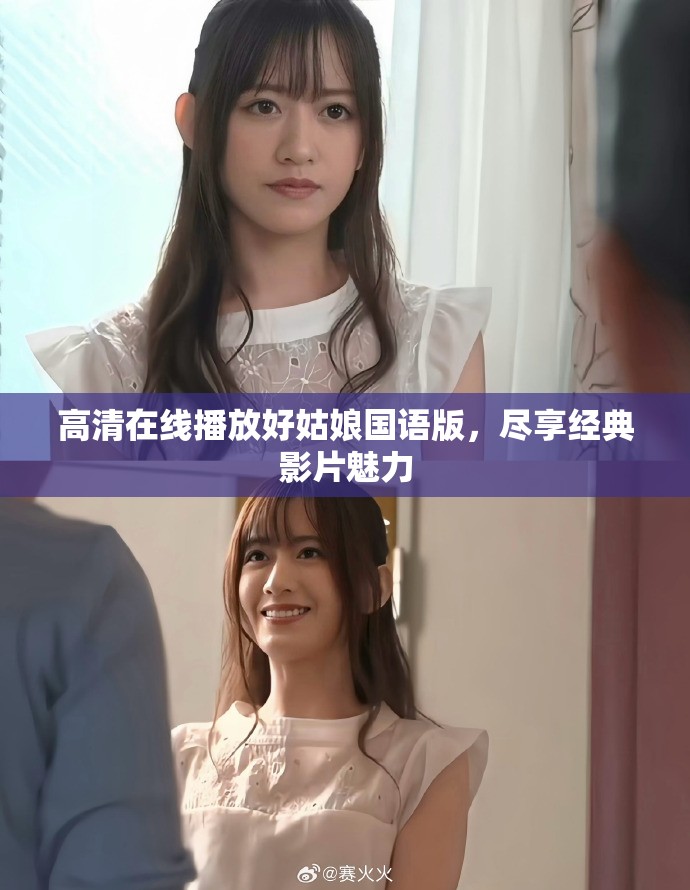 高清在线播放好姑娘国语版，尽享经典影片魅力