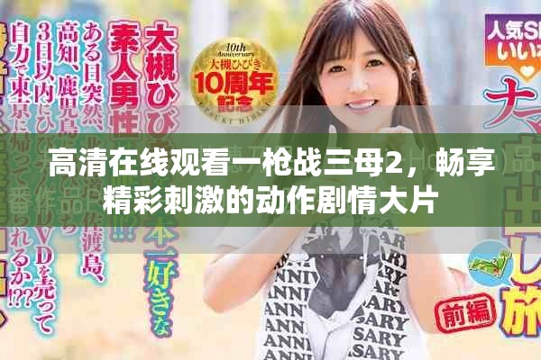 高清在线观看一枪战三母2，畅享精彩刺激的动作剧情大片