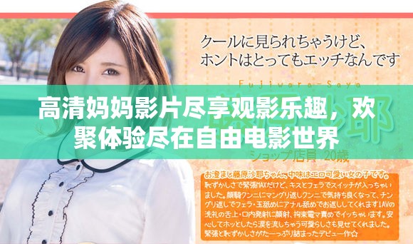 高清妈妈影片尽享观影乐趣，欢聚体验尽在自由电影世界