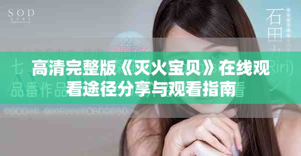 高清完整版《灭火宝贝》在线观看途径分享与观看指南