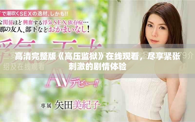 高清完整版《高压监狱》在线观看，尽享紧张刺激的剧情体验